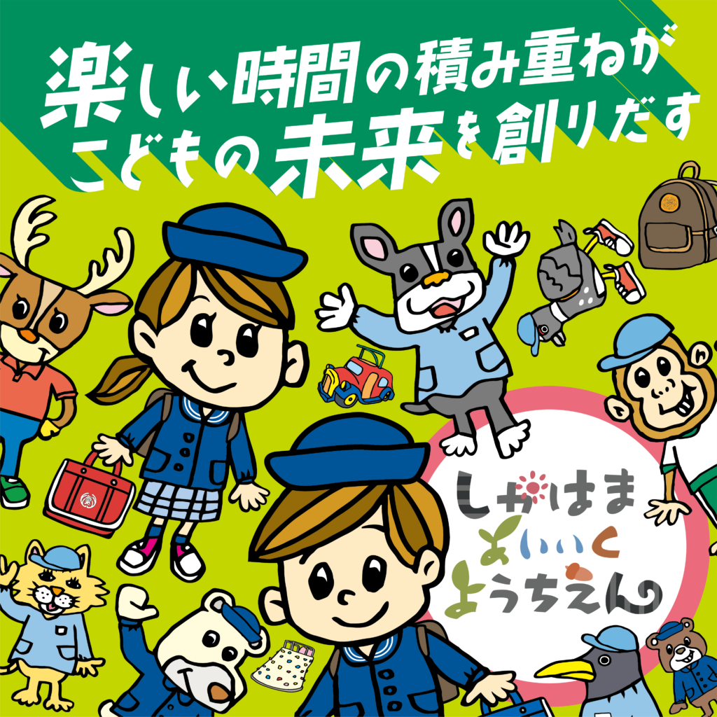 鹿浜愛育幼稚園様