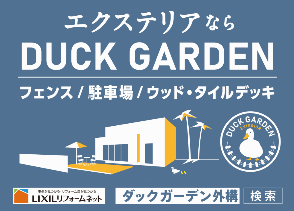 ダックガーデン様
