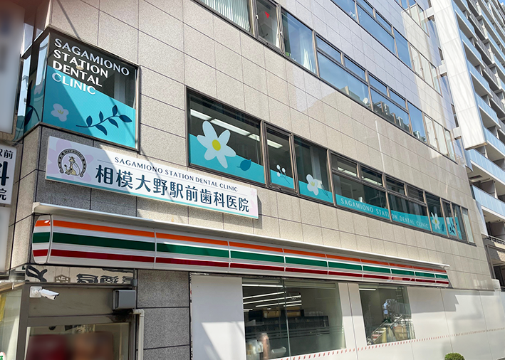 相模大野駅前歯科医院様