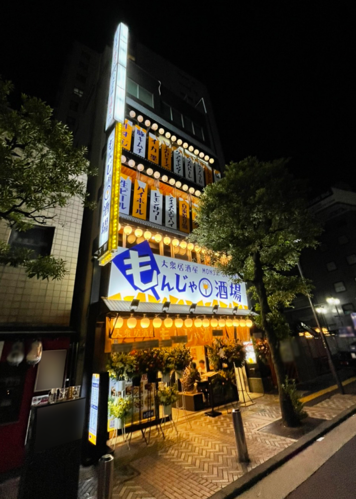 大衆居酒屋 もんじゃ酒場 だしや様