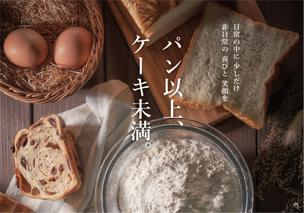 パン以上、ケーキ未満。様