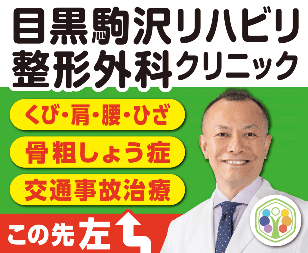 目黒駒沢リハビリ整形外科クリニック様
