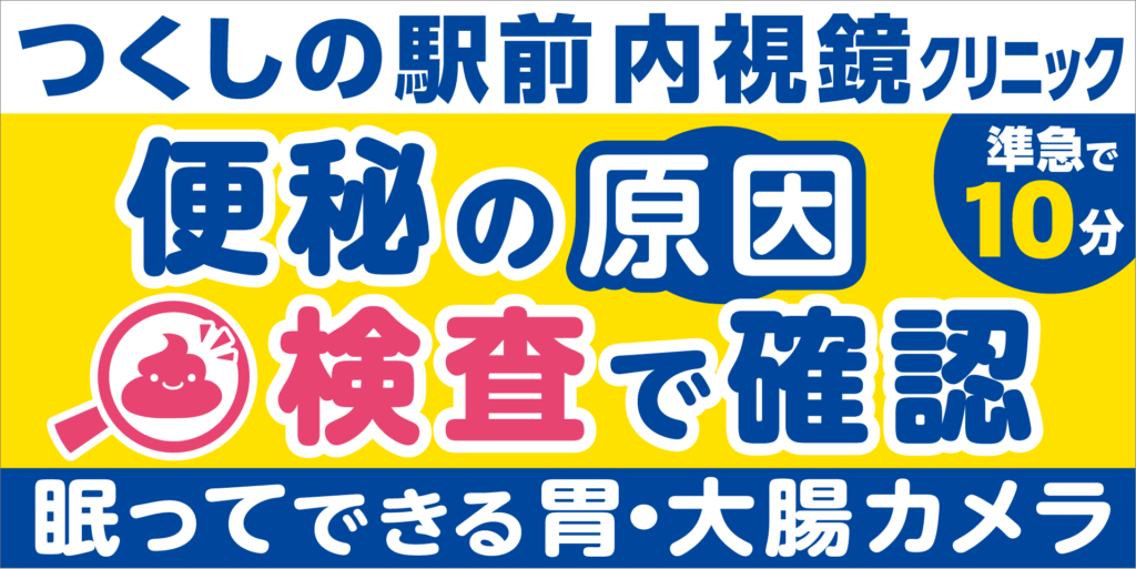 つくしの駅前内視鏡クリニック様