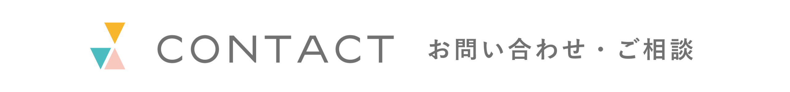 CONTACT お問い合わせ・ご相談