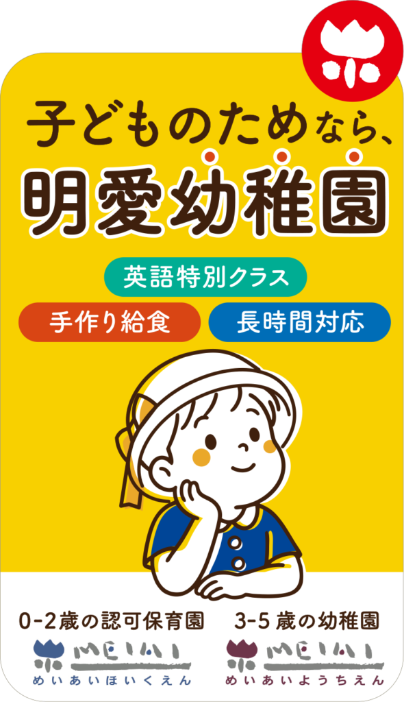 明愛幼稚園様